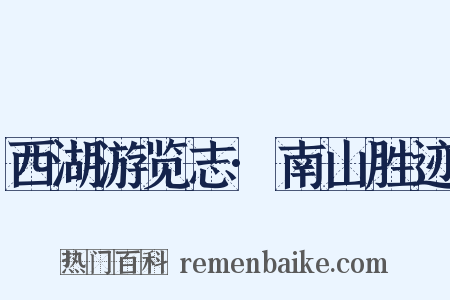 西湖游览志·南山胜迹是什么意思的图片